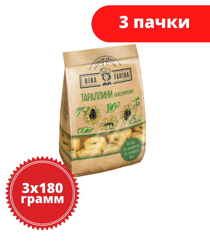 Nina Farina, тараллини классические, 180 г, 3 пачки #1