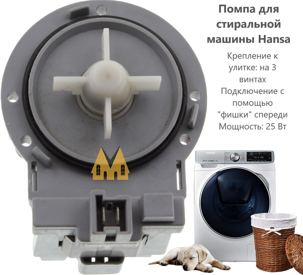 Помпа для стиральной машины Hansa (Ханса) 25W