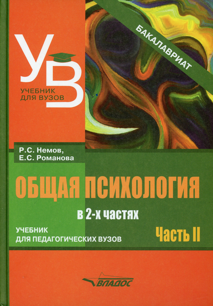 Общая психология. учебник для вузов. В 2 ч. Ч. 2 | Немов Роберт Семенович, Романова Евгения Сергеевна #1