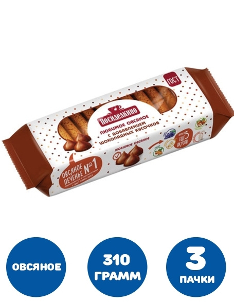 Печенье овсяное ПОСИДЕЛКИНО с шоколадными кусочками, 310 г 3 пачки  #1