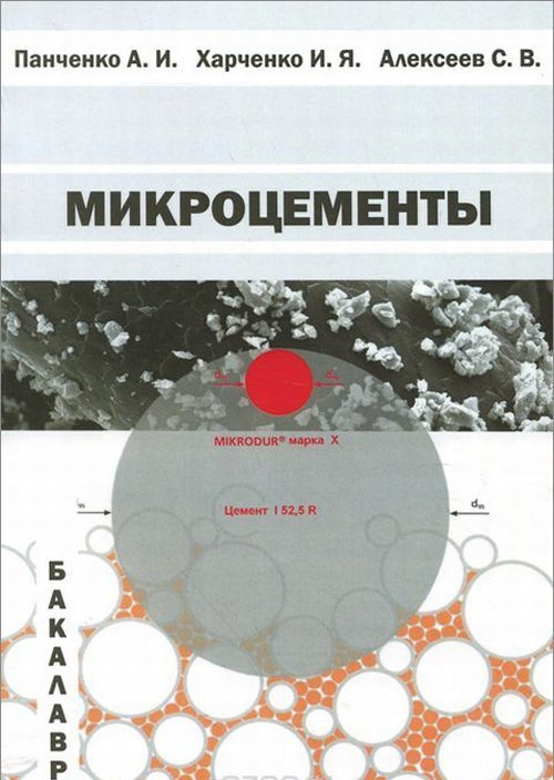 Микроцементы #1