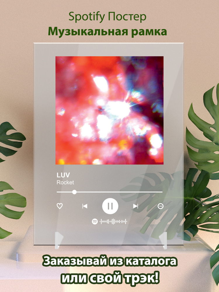 Rocket - LUV, Spotify-Постер 15х20см #1