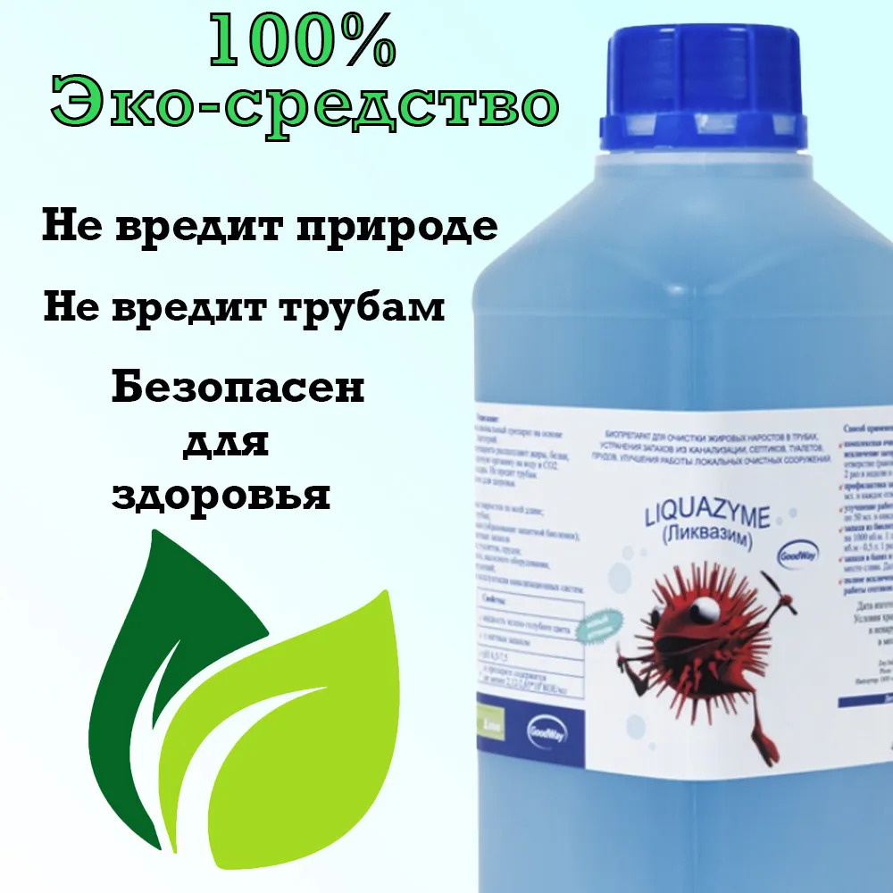 Ликвазим, биопрепарат от засоров и запахов, 1 л, для септиков и выгребных ям