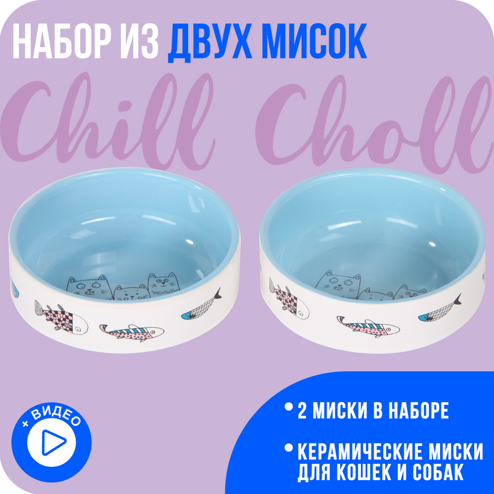 Миска для кошек Набор 2 шт по 350 мл Chill Choll 