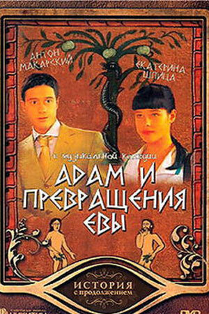 Адам и превращения Евы (DVD) #1