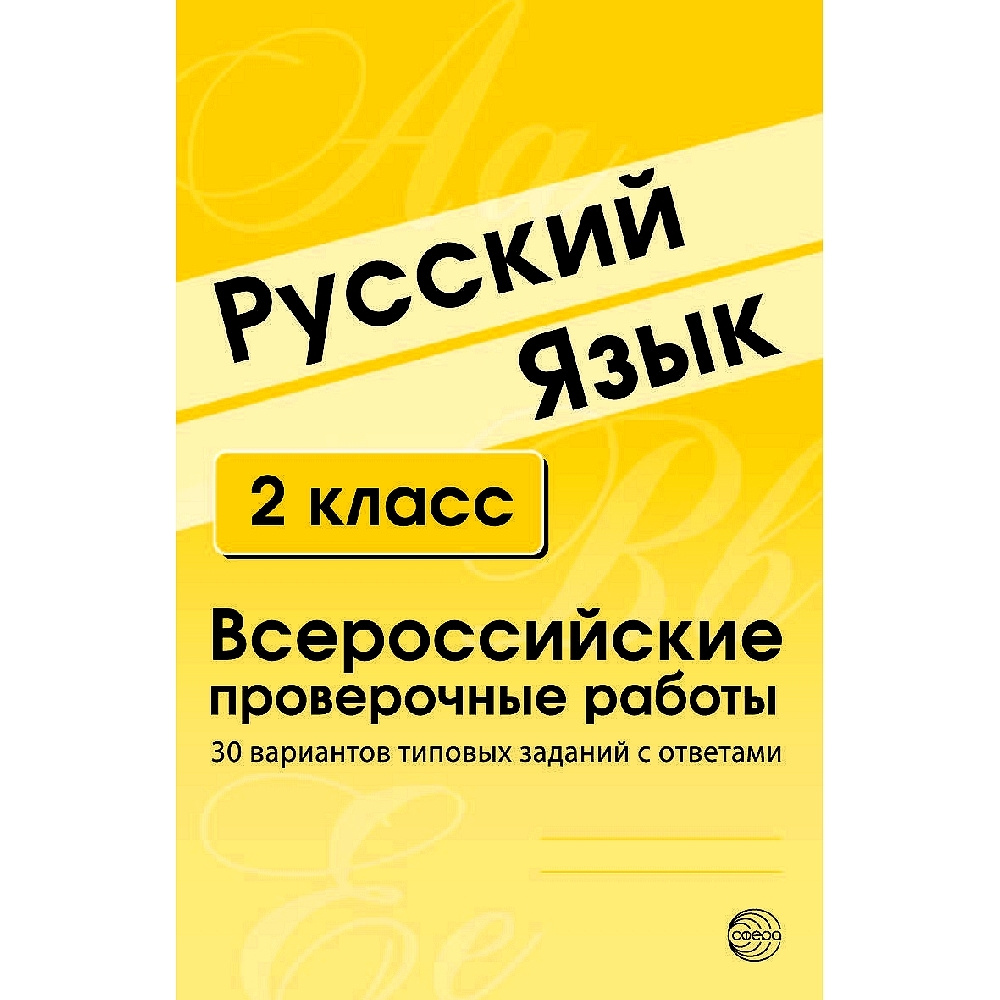 ВПР.Русский язык. 2 класс. Всероссийские проверочные работы. 30 вариантов  типовых заданий с ответами | Малюшкин Александр Борисович, Рогачева Елена  Юрьевна - купить с доставкой по выгодным ценам в интернет-магазине OZON  (523318689)