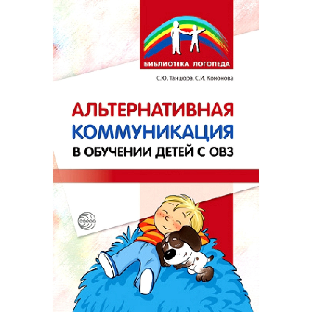 Методическое пособие. Альтернативная коммуникация в обучении детей с ОВЗ |  Танцюра Снежана Юрьевна, Кононова Светлана Игоревна