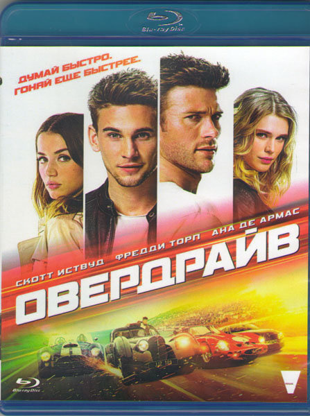 Овердрайв (Blu-ray) #1