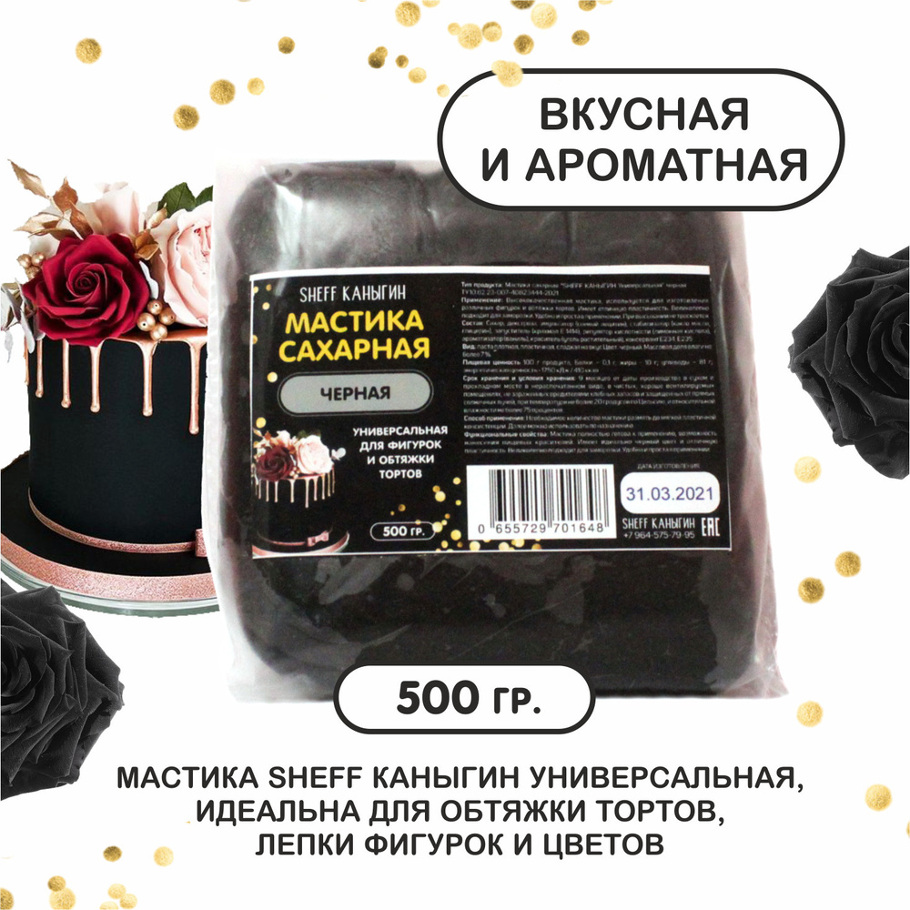 SHEFF КАНЫГИН / Мастика сахарная 500гр украшение для торта и выпечки  #1