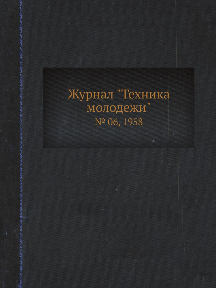 Журнал "Техника молодежи". № 06, 1958 #1