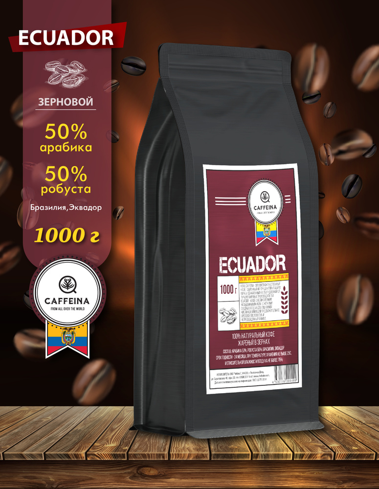 Кофе в зернах натуральный Caffeina Ecuador 1 кг (Арабика 50%, Робуста 50%, Бразилия, Эквадор)  #1