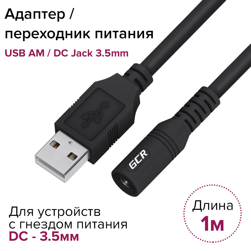 Переходник кабеля питания USB AM DC 3.5 х 1.35 мм F GCR 1 метр для ...