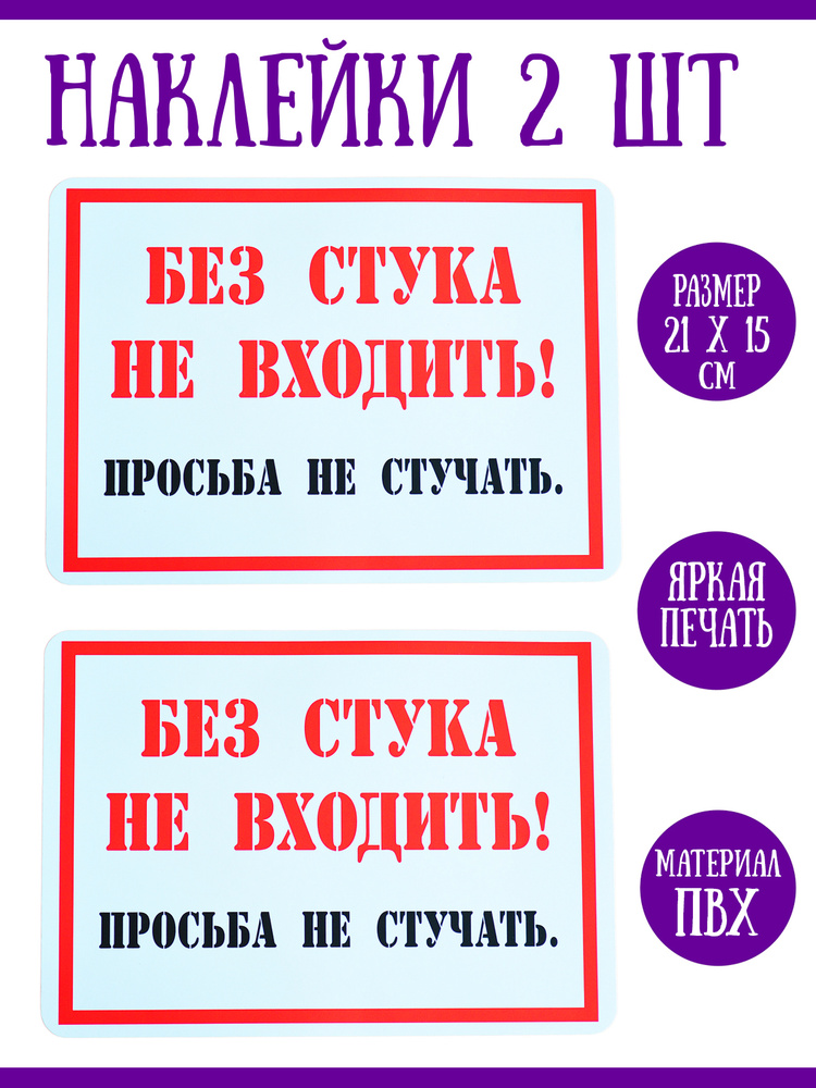 Без стука не входить. Наклейка без стука не входить. Табличка без стука не входить. Без стука не входить просьба не стучать.