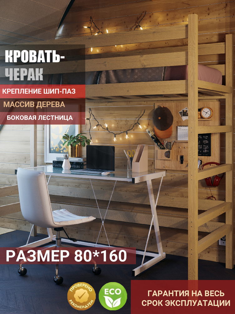 Кровать чердак 160 длина