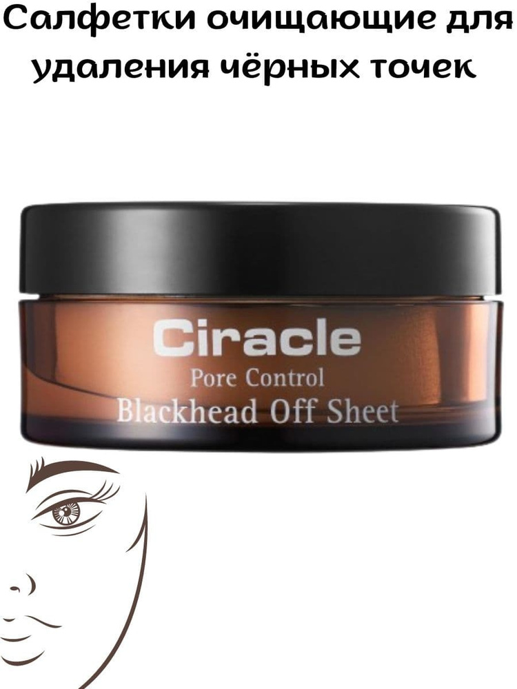 Ciracle Салфетки для удаления черных точек Ciracle Blackhead Off Sheet ...