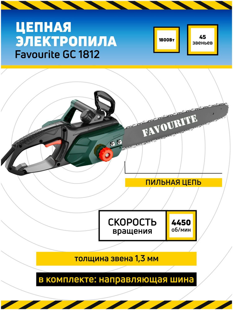 Электрическая цепная пила FAVOURITE GC 1812, 1800Вт, шина12", 4450об/мин / НАПРЯМУЮ у ПРОИЗВОДИТЕЛЯ  #1