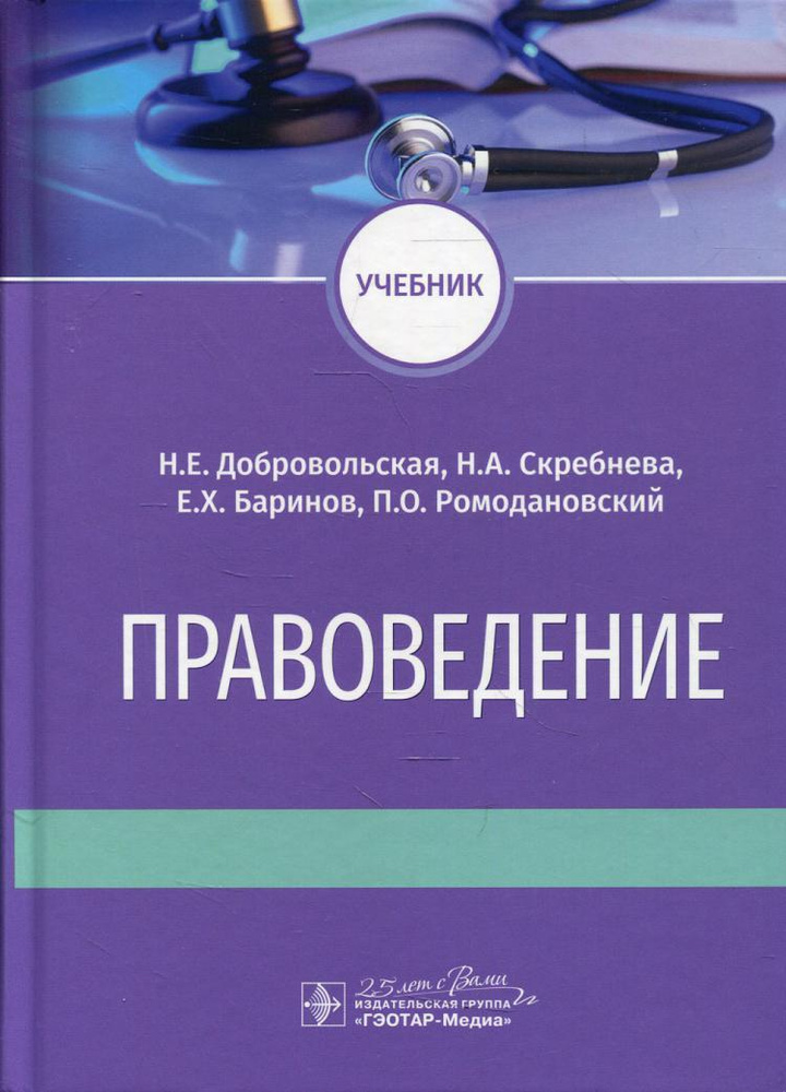 Правоведение: Учебник | Баринов Евгений Христофорович.