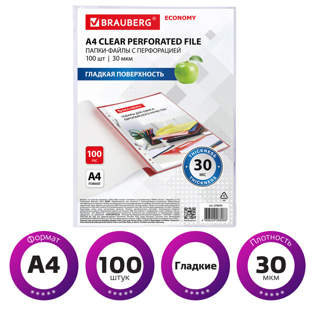 Папки-файлы перфорированные мультифора А4 BRAUBERG "ECONOMY", КОМПЛЕКТ ...