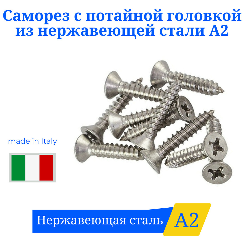 Саморез 3,5Х38 из нержавеющей стали А2 с потайной головкой 20шт.  #1