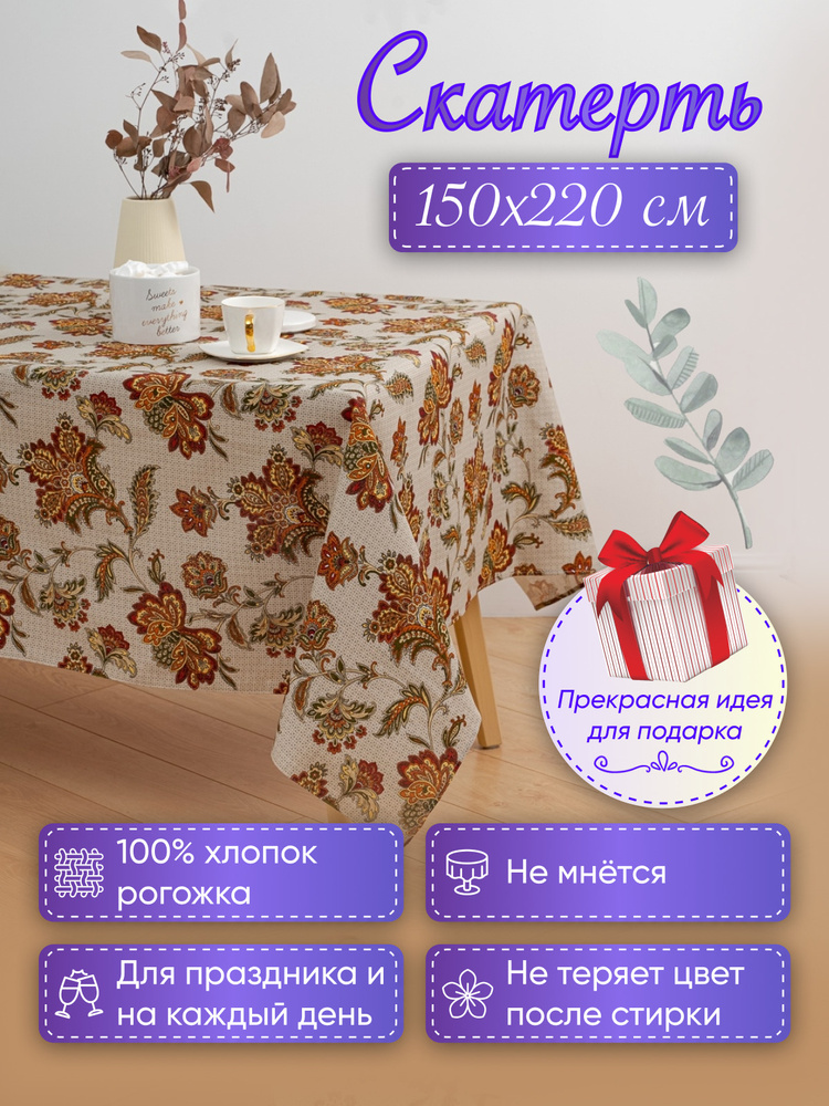 MASO home Скатерть Хлопок 150x220см #1