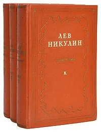 Лев Никулин. Сочинения в 3 томах (комплект из 3 книг) | Никулин Лев Вениаминович  #1