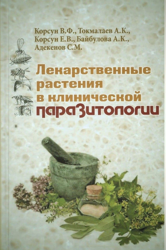 Лекарственные травы в клинической паразитологии - купить с доставкой по ...