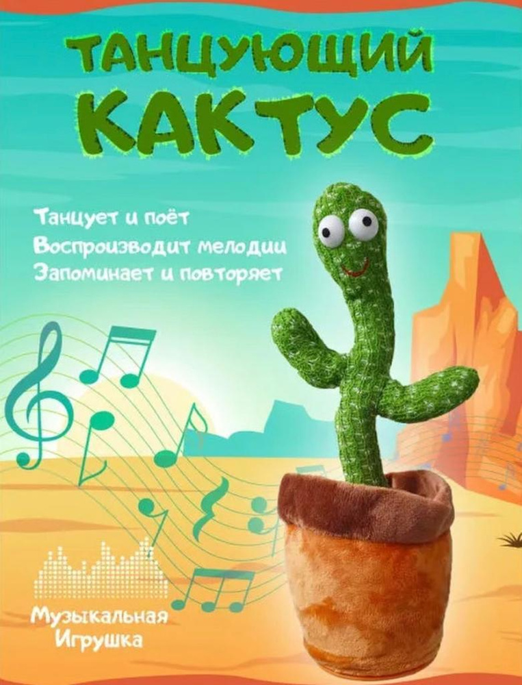 Танцующий кактус, поющий кактус, хит года, музыкальный кактус, повторяет речь  #1