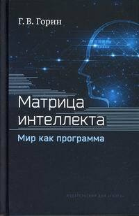 Матрица интеллекта. Мир как программа - купить с доставкой по выгодным ...