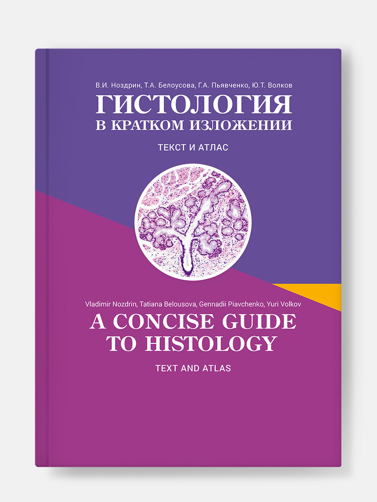 ГИСТОЛОГИЯ В КРАТКОМ ИЗЛОЖЕНИИ: Текст и Атлас. A CONCISE GUIDE TO HISTOLOGY Text and atlas  #1