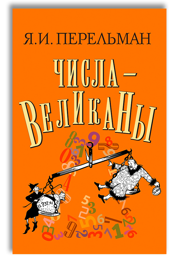 Числа-великаны | Перельман Яков Исидорович #1