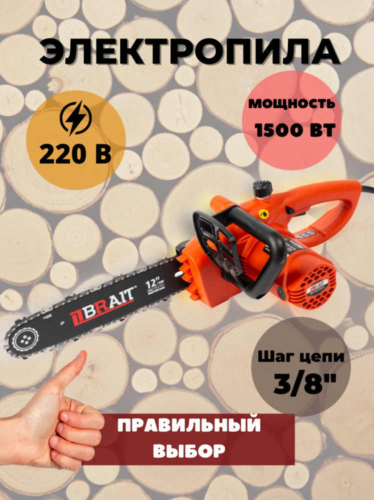 Электрическая цепная пила BRAIT BR-1512 / 1,5 кВт шина 30 см ...