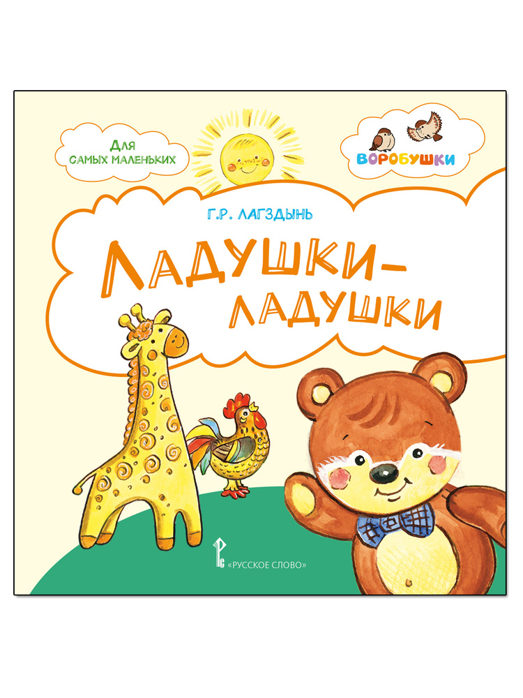 Ладушки-ладушки. Стихи для детей. Книжка-картонка. | Лагздынь Гайда Рейнгольдовна #1