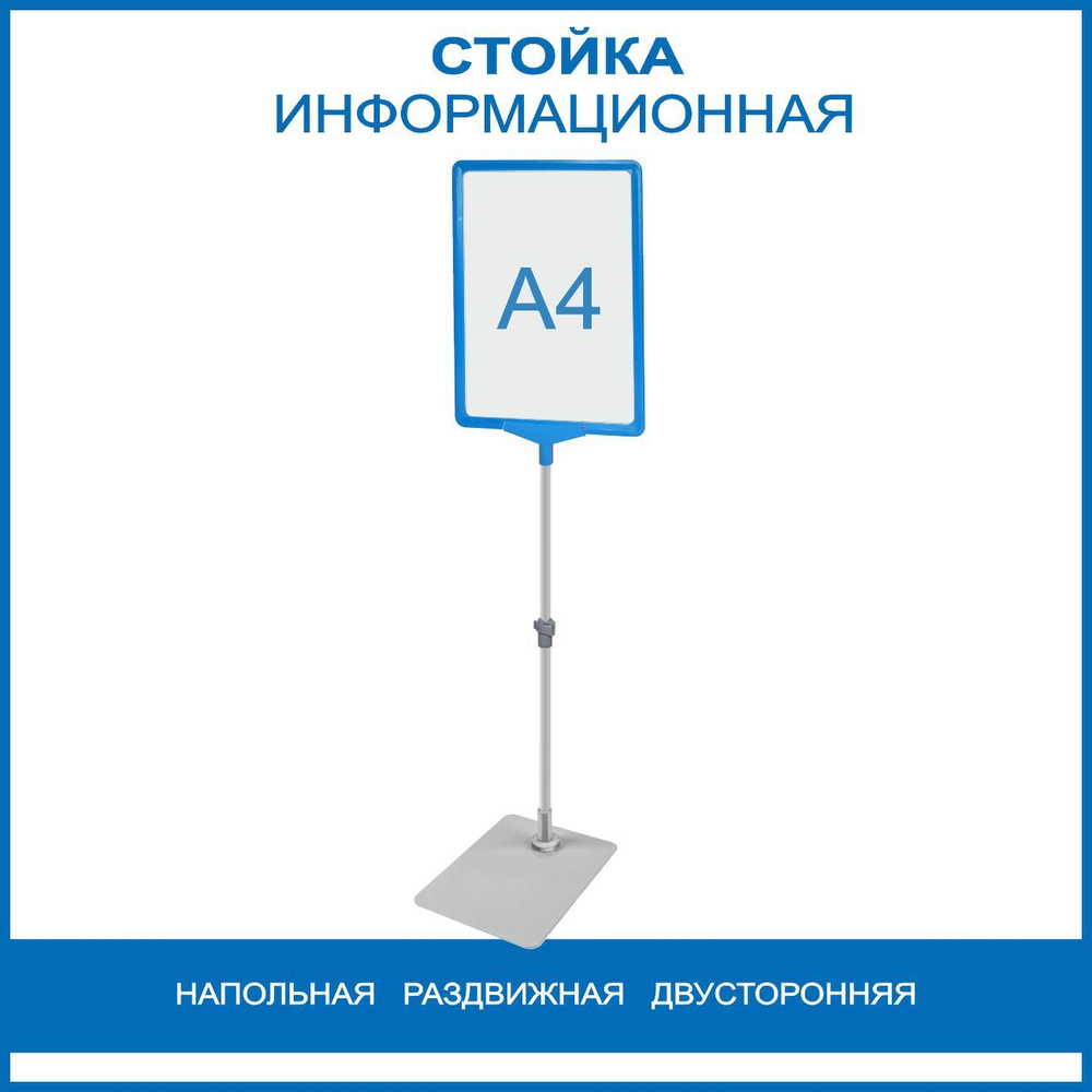 Стойка для информации напольная раздвижная двусторонняя формат А4, голубая  #1