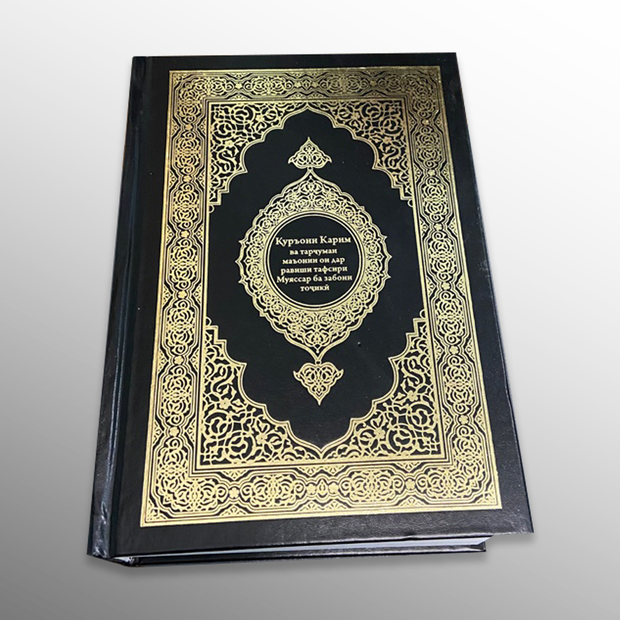 Коран на таджикском языке - купить с доставкой по выгодным ценам в ...