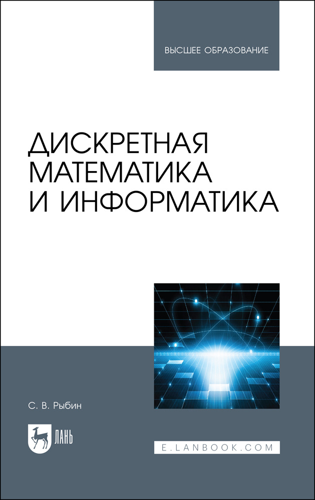 Дискретная математика и информатика. Учебник для вузов - купить с ...