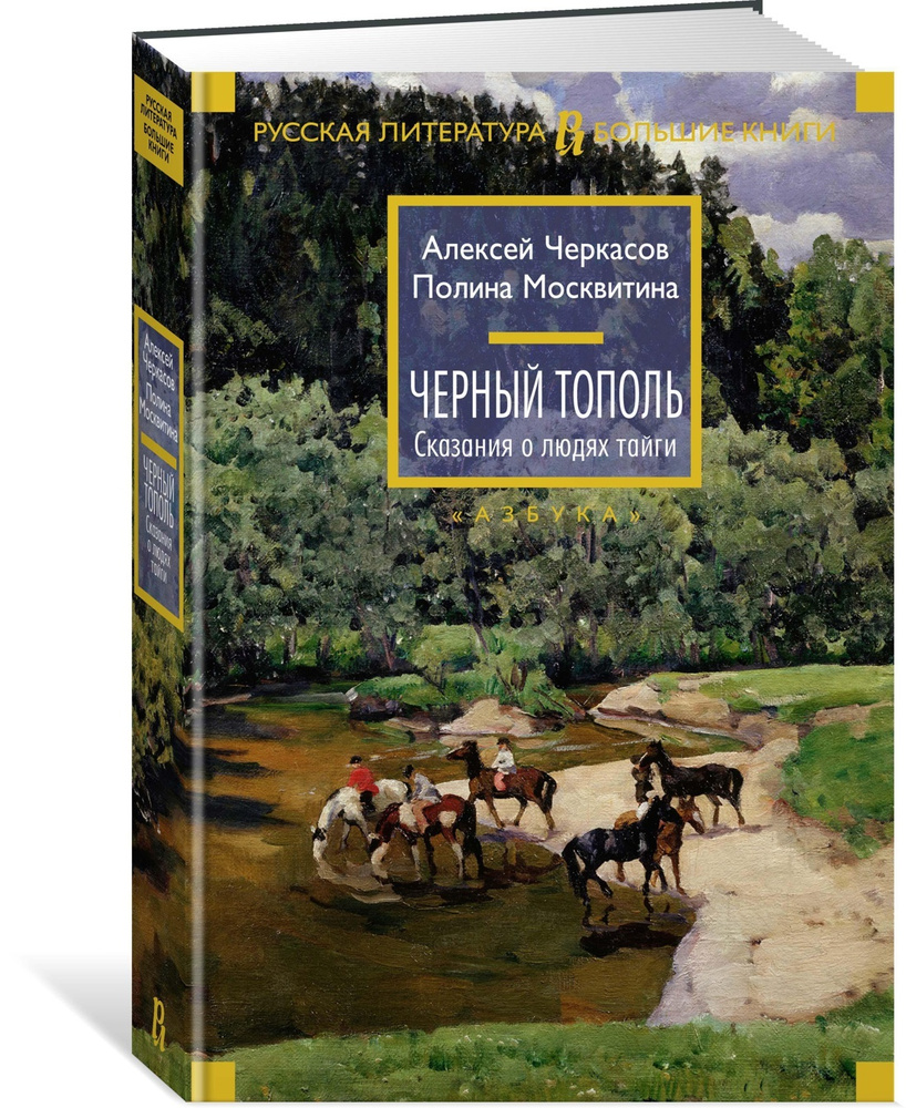 Черный тополь. Сказания о людях тайги | Черкасов Алексей, Москвитина Полина  #1