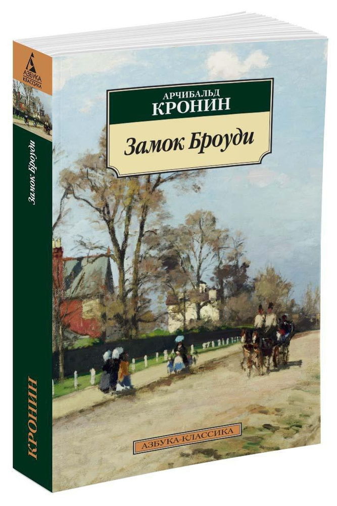 Арчибалд кронин книги. Арчибальд Кронин замок Броуди. Замок Броуди Арчибалд Кронин книга. Замок Броуди как выглядит дом. Замок Броуди Арчибальд Джозеф Кронин описание.