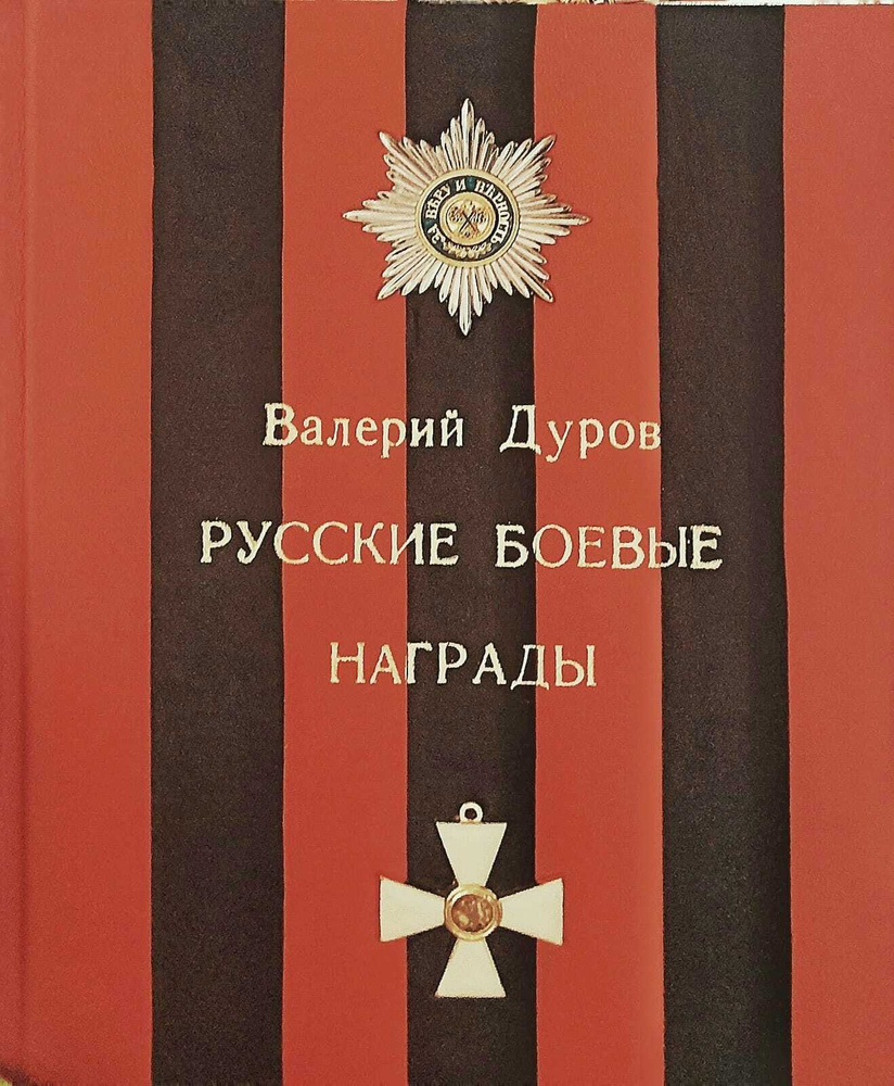 Русские боевые награды эпохи Отечественной войны 1812 года и ...