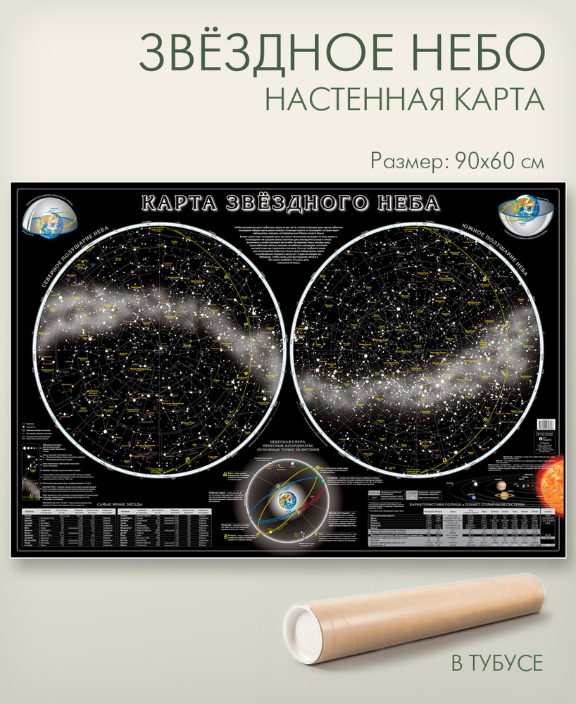 Астрономическая карта АГТ Геоцентр 60 x 90 см - купить с доставкой по ...