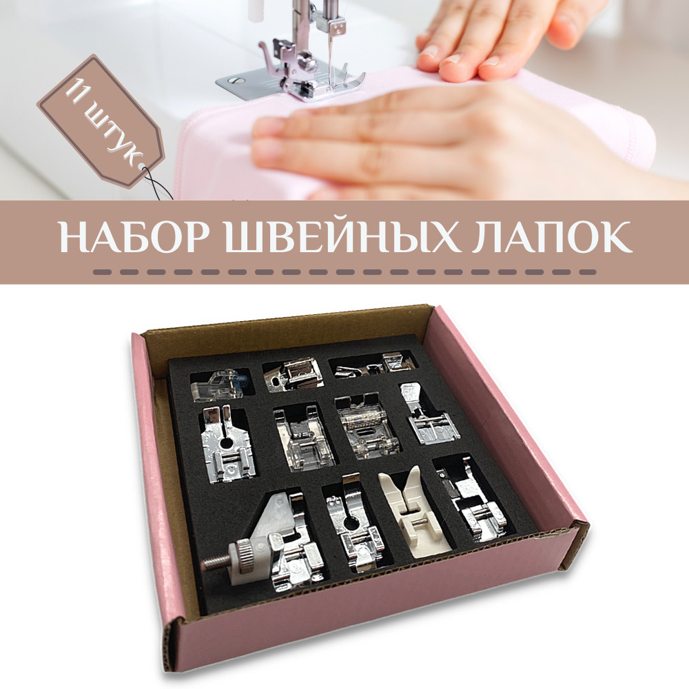 Универсальный набор лапок для швейных машин с функцией оверлок и ...
