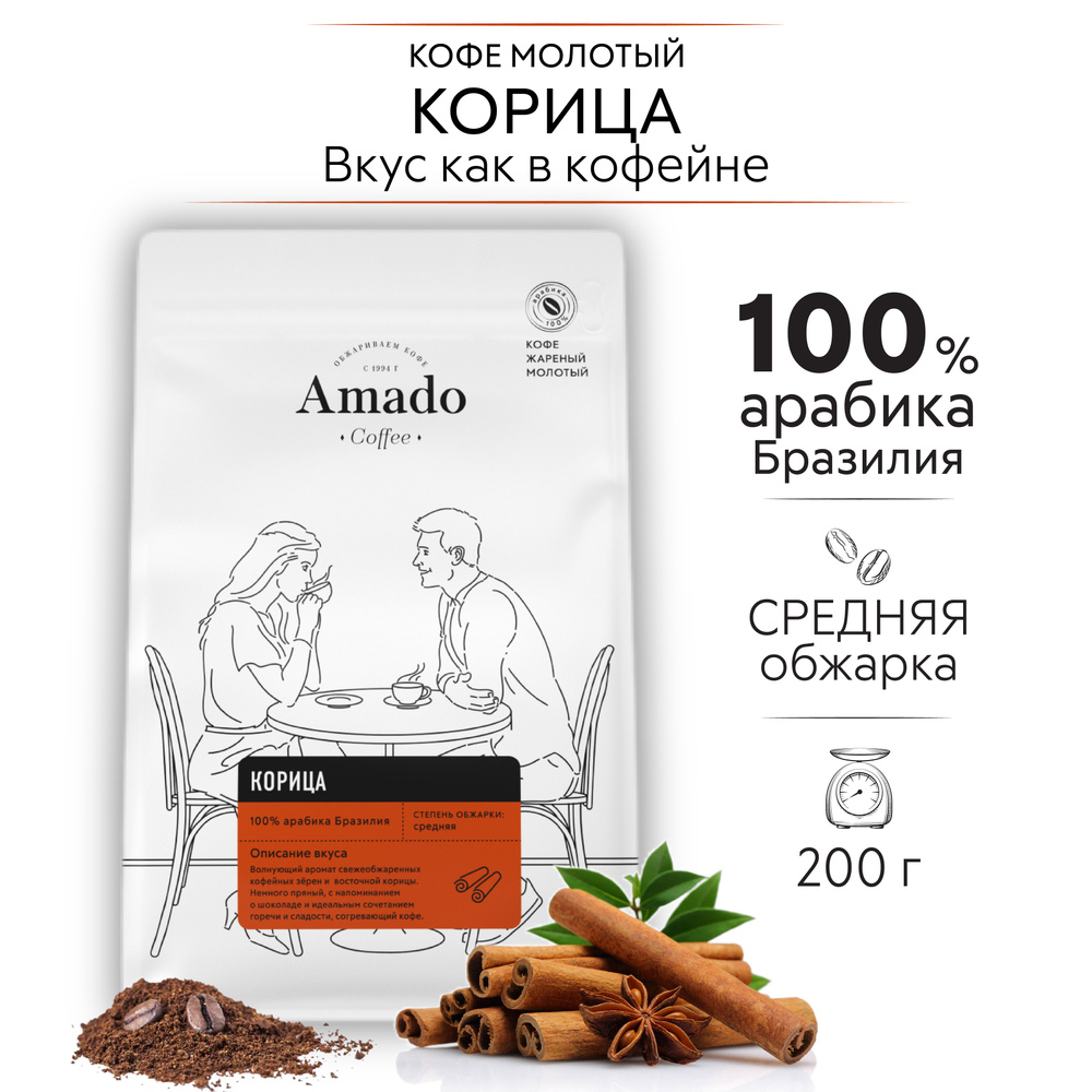 AMADO Корица кофе ароматизированный молотый, 200 г - купить с доставкой по  выгодным ценам в интернет-магазине OZON (181695822)