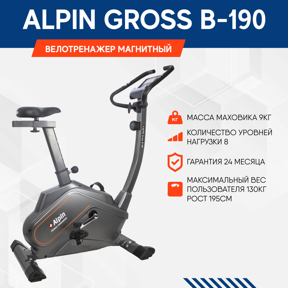 Велотренажер Alpin Sport Alpin Gross B-190 кардио тренажер для дома .