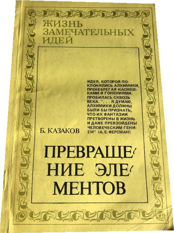 Превращение элементов. #1