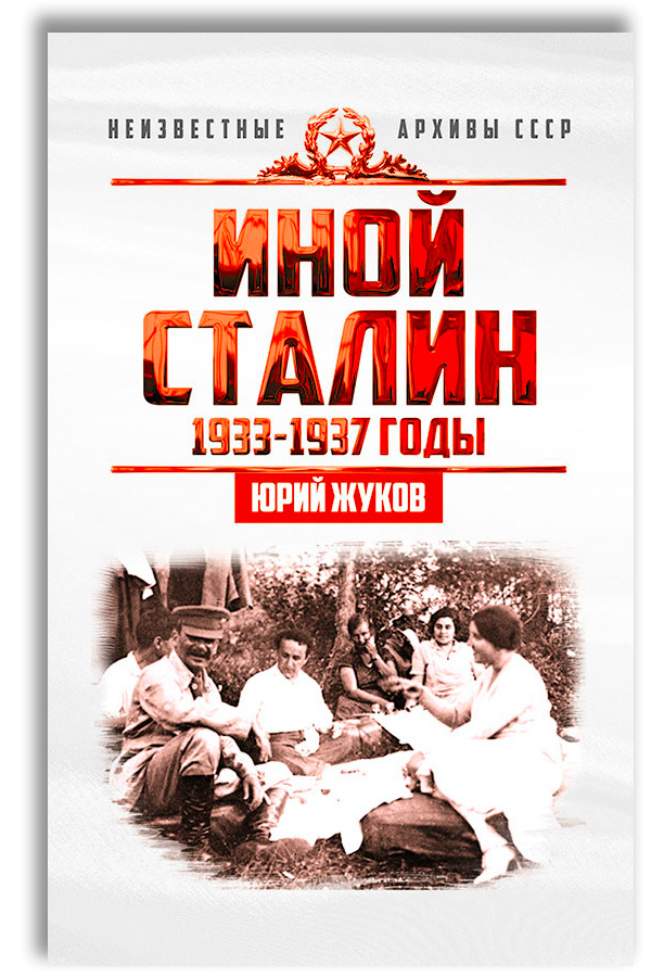 Иной Сталин. Политические реформы в СССР в 1933-1937 гг. | Жуков Юрий Николаевич  #1