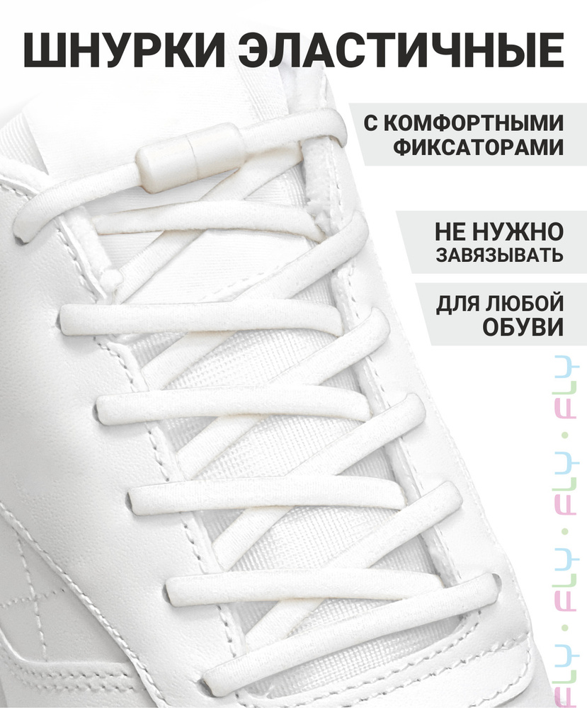 Fly Шнурки #1