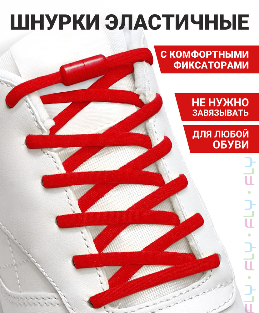 Fly Шнурки #1