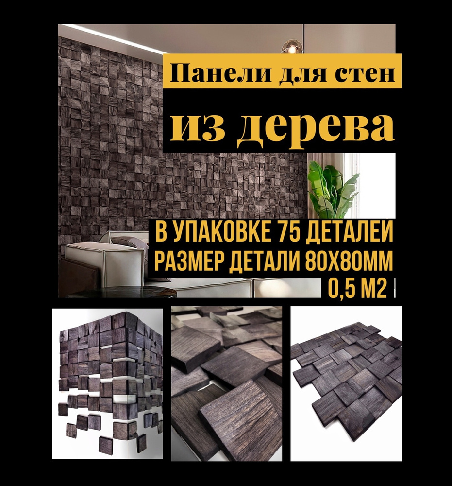 arabesco. Стеновые панели.Эко-декор для стен. Цвет венге, деталь ...