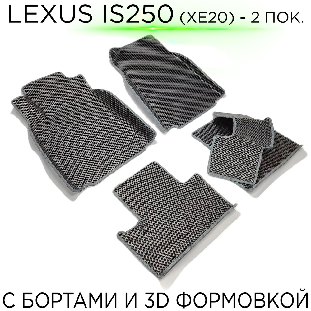 Коврики в салон автомобиля CARPRODUCT EVA с бортами Lexus IS250 (XE20) /  Лексус ИС 250 (GSE20) 2 поколение с 3D формовкой салона, цвет черный, серый  - купить по выгодной цене в интернет-магазине OZON (509736420)