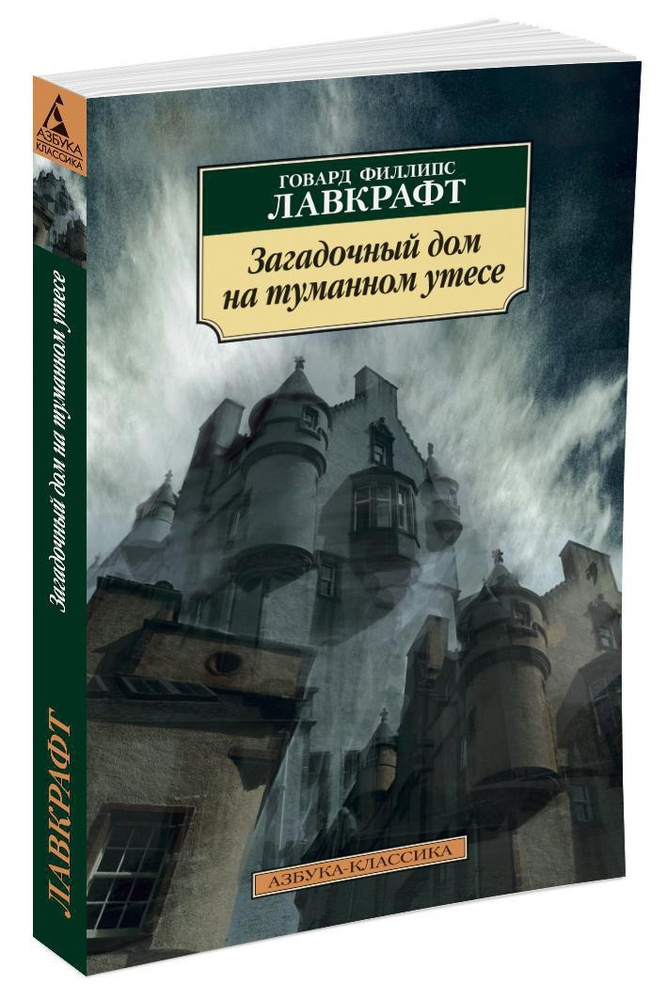 Загадочный дом на туманном утесе | Лавкрафт Говард Филлипс  #1