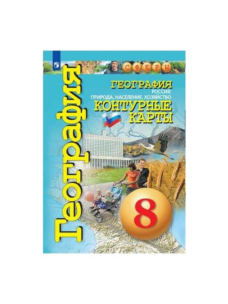 Контурные карты. 8 класс. География. Россия: природа, население ...